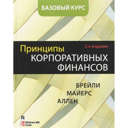 Финансы. Банковское дело. Инвестиции, книга Принципы корпоративных финансов. Базовый курс