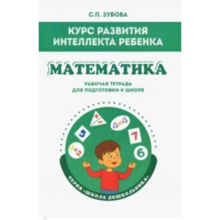 Дошкольникам, книга Математика. Курс развития интеллекта ребенка. Рабочая тетрадь для подготовки к школе