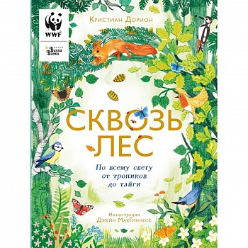 Сквозь лес. По всему свету от тропиков до тайги