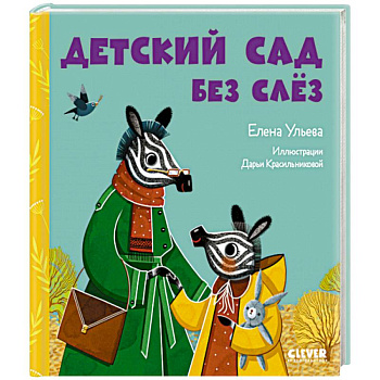 Детский сад без слёз Детский сад без слёз