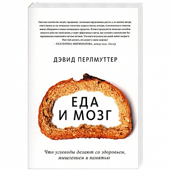 Еда и мозг. Что углеводы делают со здоровьем, мышлением и памятью