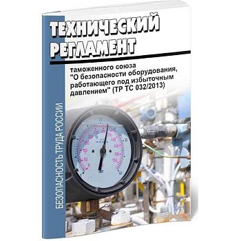 Технический регламент Таможенного союза 'О безопасности оборудования, работающего под избыточным…'