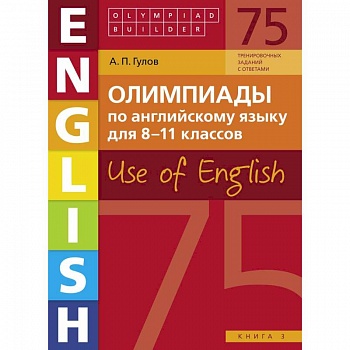 Английский язык. 8-11 классы. Олимпиады. Use of English. Книга 3. Учебное пособие