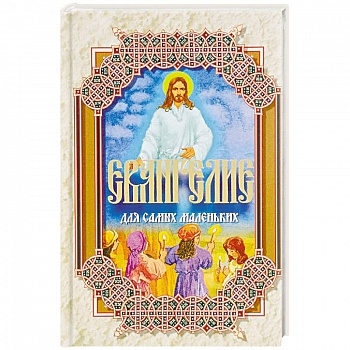 Евангелие для самых маленьких
