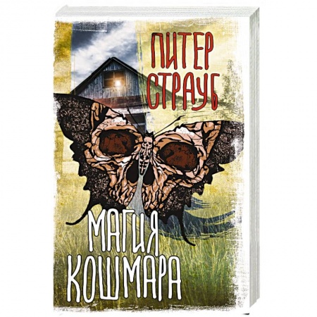 Фантастика, фэнтези, книга Магия кошмара