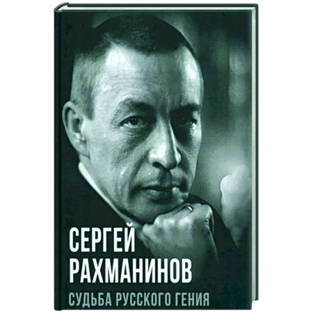 Мемуары, биографии, книга Судьба русского гения