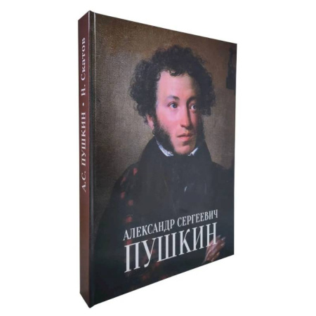 Мемуары, биографии, книга Александр Сергеевич Пушкин