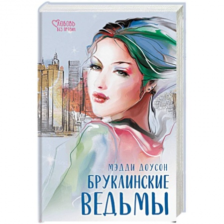 Любовный роман, книга Бруклинские ведьмы