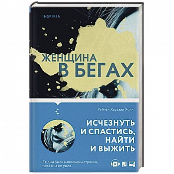 Женщина в бегах