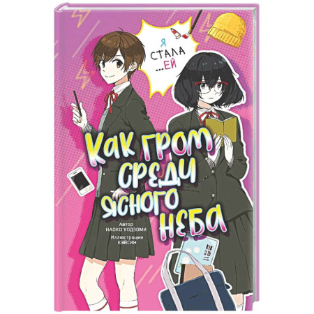 Проза для детей, книга Как гром среди ясного неба