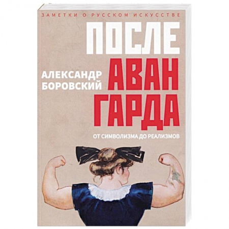 Культура, искусство, книга После Авангарда. От символизма дореализмов