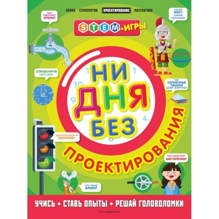Познавательная литература, книга Ни дня без проектирования