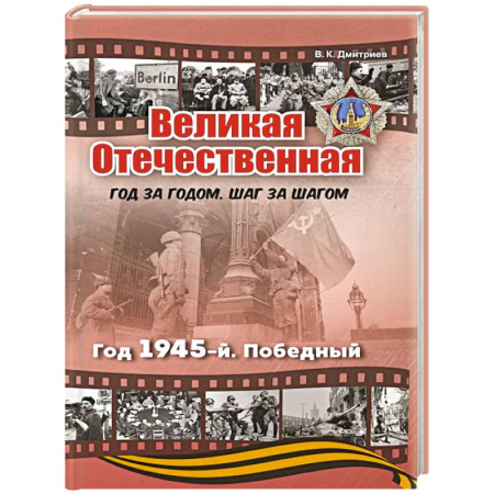 История войн, книга Великая Отечественная. Год 1945. Победный