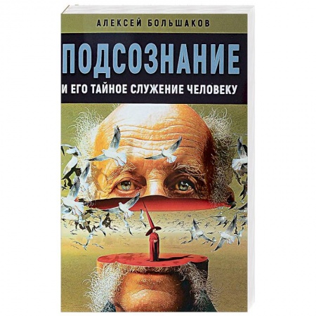 Эзотерика. Оккультизм, книга Подсознание и его тайное служение человеку
