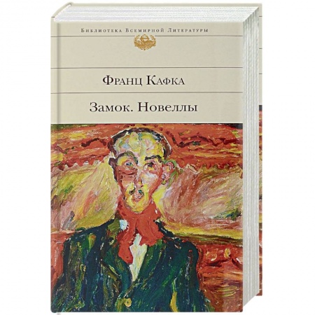 Классика, современная литература, книга Замок. Новеллы