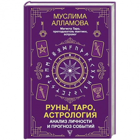 Гадания, толкования снов, книга Руны, Таро, астрология. Анализ личности и прогноз событий