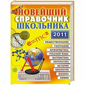 Новейший справочник школьника. 5-11 класс