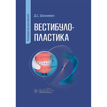 Вестибулопластика. Руководство для врачей