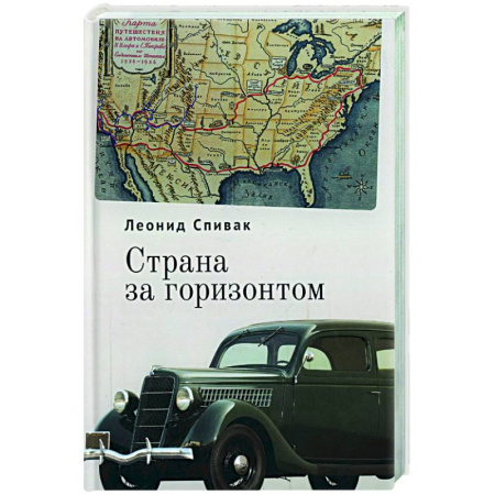 Всемирная история, книга Страна за горизонтом