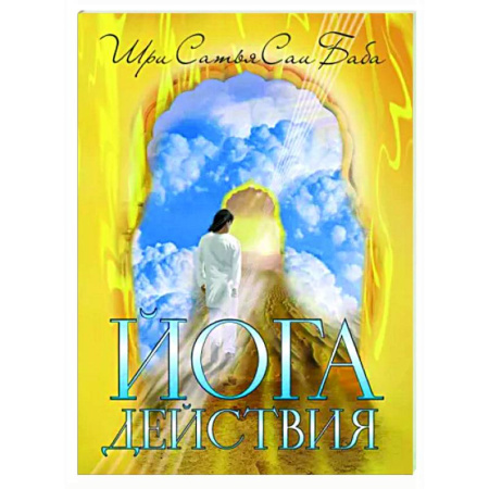 Эзотерические учения, книга Йога действия. Значение самоотверженного служения
