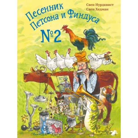 Поэзия для детей, книга Песенник Петсона и Финдуса №2