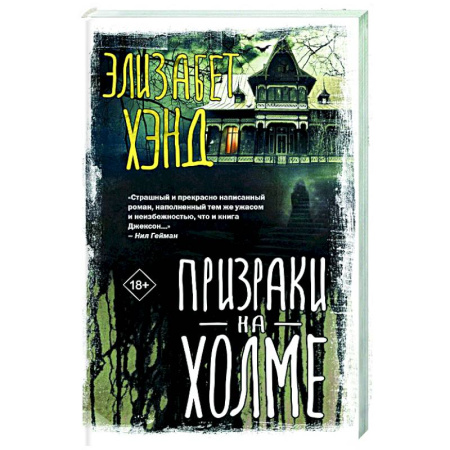 Классика, современная литература, книга Призраки на холме