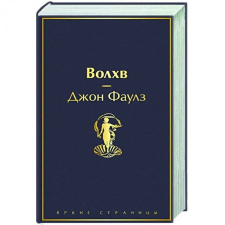 Классика, современная литература, книга Волхв