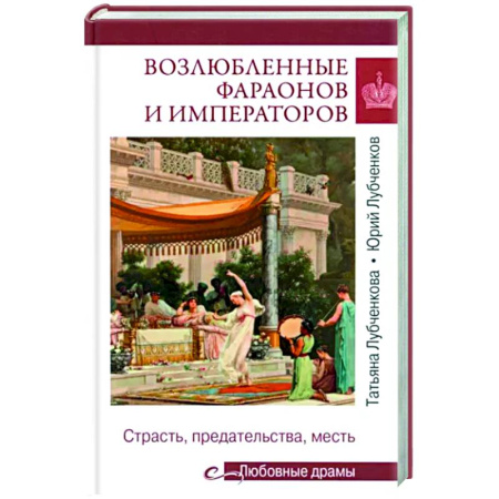 Теория цивилизаций, книга Возлюбленные фараонов и императоров