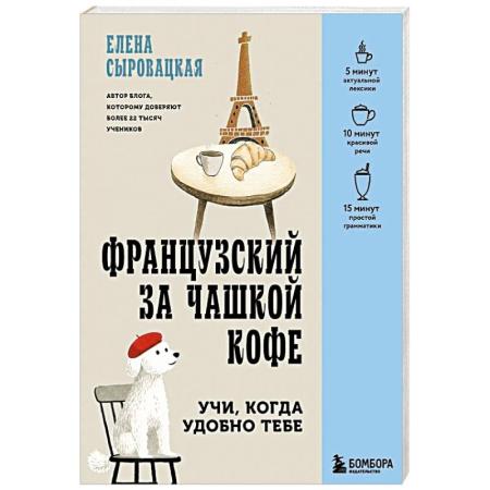 Изучение языков, книга Французский за чашкой кофе. Учи, когда удобно тебе