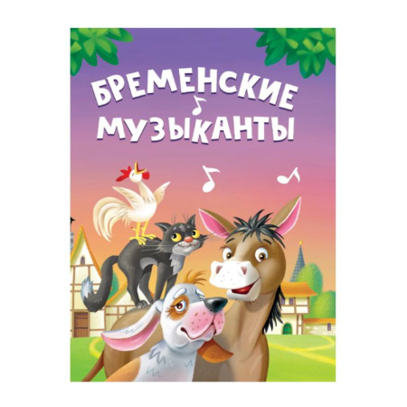 Книги для самых маленьких (0-3 года), книга Бременские музыканты