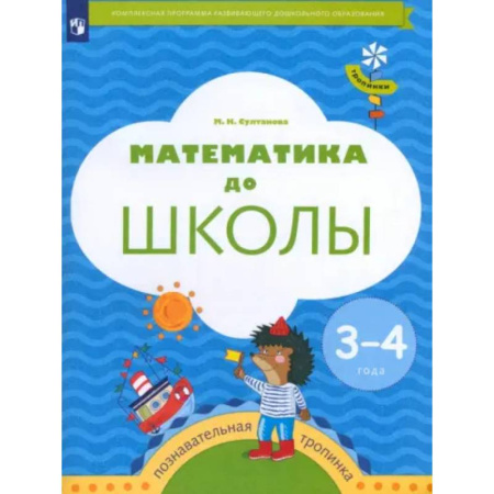 Дошкольникам, книга Математика до школы. 3-4 года. Рабочая тетрадь. ФГОС ДО