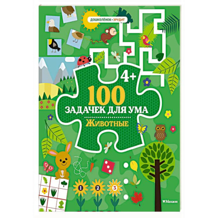 Дошкольникам, книга 100 задачек для ума. Животные