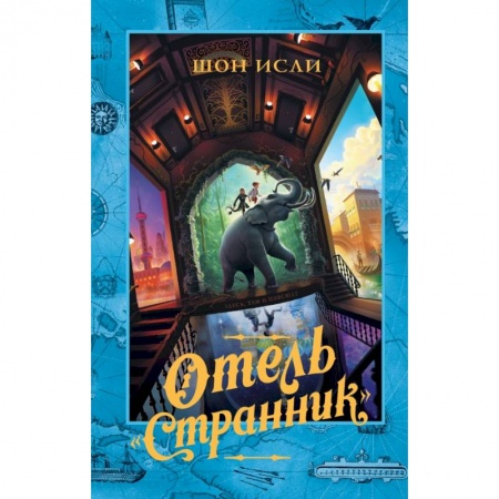 Проза для детей, книга Отель 'Странник'