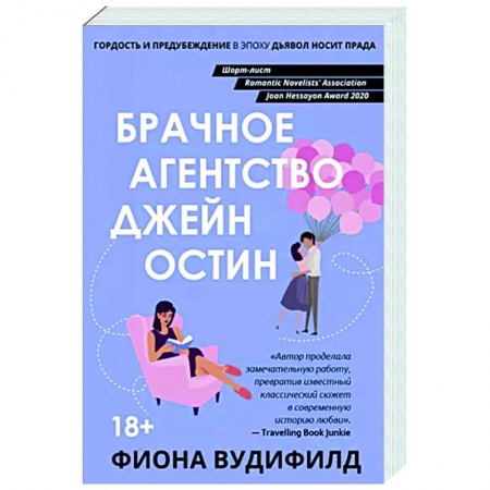 Любовный роман, книга Брачное агентство Джейн Остин