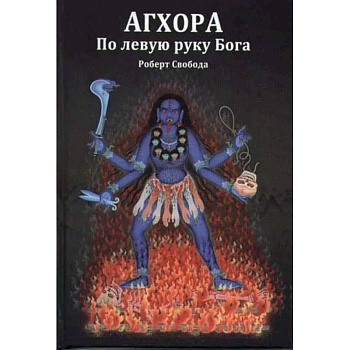 Агхора 1. По левую руку Бога Агхора 1. По левую руку Бога