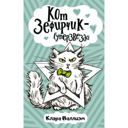 Проза для детей, книга Кот Зефирчик - суперзвезда