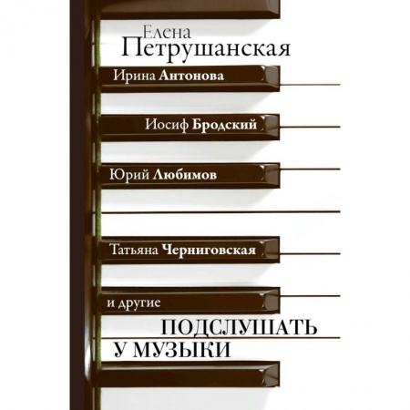 Культура, искусство, книга Подслушать у музыки