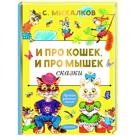 Поэзия для детей, книга И про кошек, и про мышек