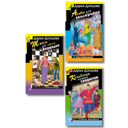 Детективы, триллеры, книга Комплект их 3 книг (Кружок экстремального вязания, Такси до леса Берендея, Кладбище чужих секретов)