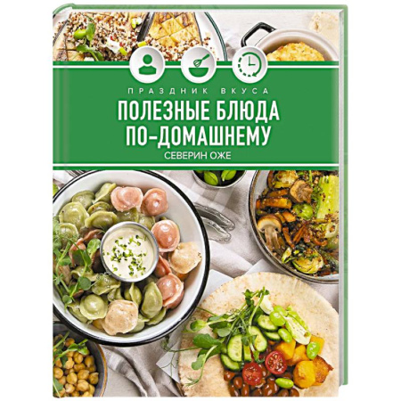 Блюда на каждый день, книга Праздник вкуса. Полезные блюда по-домашнему