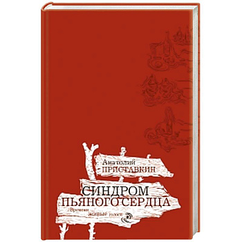 Синдром пьяного сердца. Золотой палач