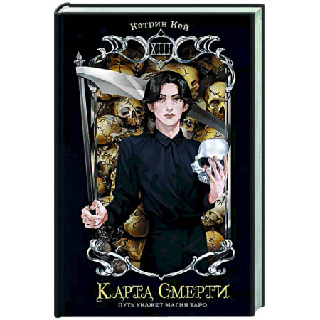 Фантастика, фэнтези, книга Карта Смерти