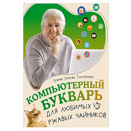 Основы информатики, общие работы, книга Компьютерный букварь для любимых ржавых чайников