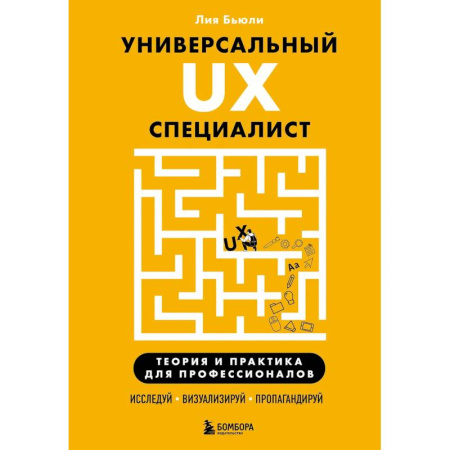 Компьютерная литература, книга Универсальный UX-специалист: исследуй, визуализируй, пропагандируй