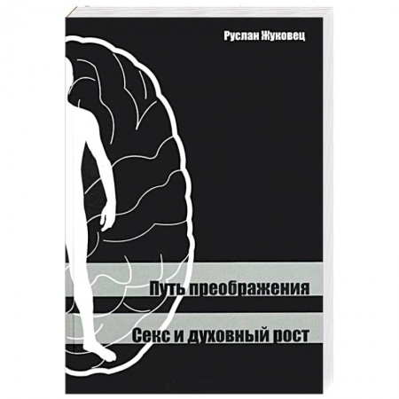 Эзотерические учения, книга Путь преображения. Секс и духовный рост