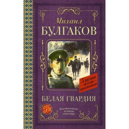 Проза для детей, книга Белая гвардия