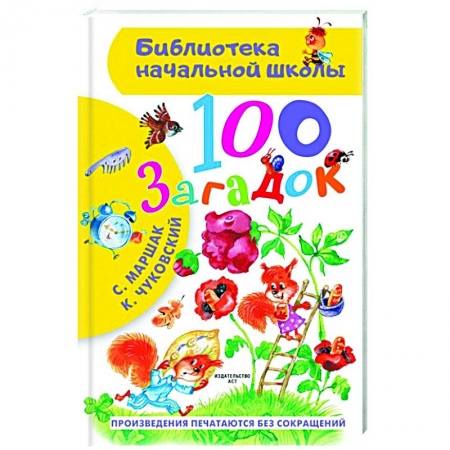 Поэзия для детей, книга 100 загадок