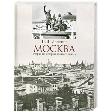 Книги, книга Москва: очерки по истории