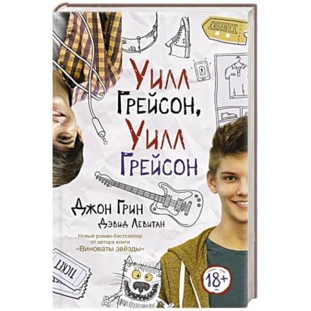 Книги, книга Уилл Грейсон, Уилл Грейсон