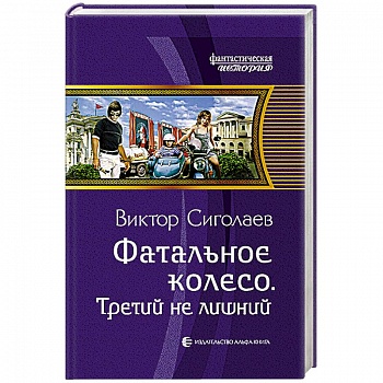 Фатальное колесо. Третий не лишний